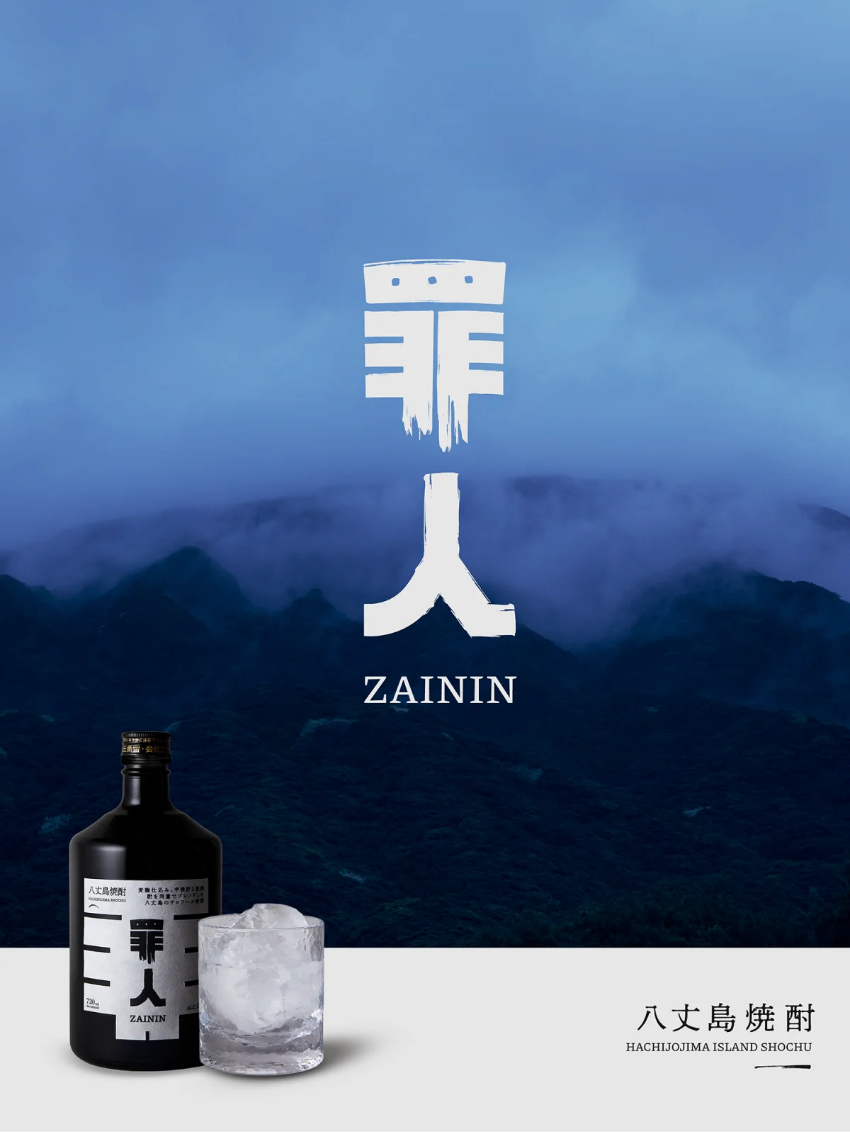 Zainin : a Shochu Brand born from redemption